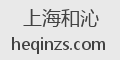 上海和沁