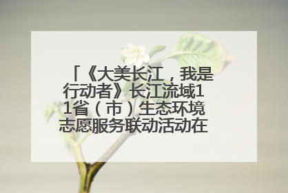 《大美长江，我是行动者》长江流域11省（市）生态环境志愿服务联动活动在江苏南通成功启动