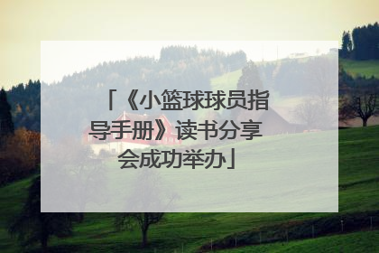 《小篮球球员指导手册》读书分享会成功举办