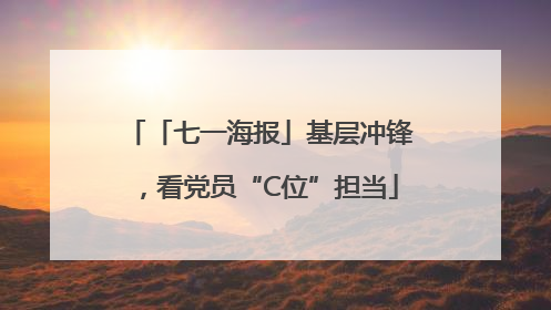 「七一海报」基层冲锋，看党员“C位”担当