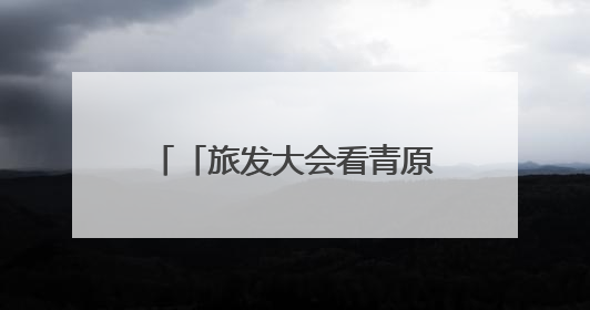 「旅发大会看青原」走进“山川第一江西景” 打卡城市文旅新地标（图）