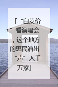 “白菜价”看演唱会，这个地方的惠民演出“声”入千万家