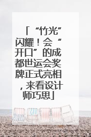 “竹光”闪耀！会“开口”的成都世运会奖牌正式亮相，来看设计师巧思