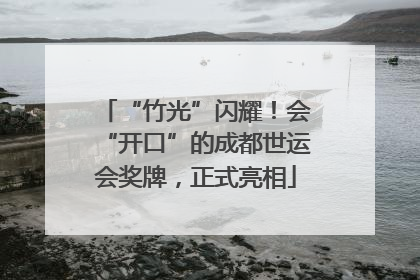 “竹光”闪耀！会“开口”的成都世运会奖牌，正式亮相