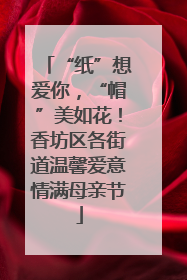 “纸”想爱你，“帽”美如花！香坊区各街道温馨爱意情满母亲节