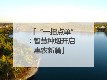 “一指点单”：智慧种烟开启惠农新篇