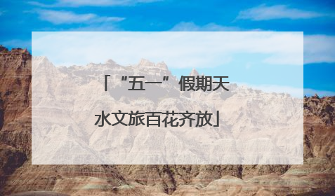“五一”假期天水文旅百花齐放