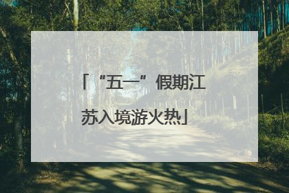 “五一”假期江苏入境游火热