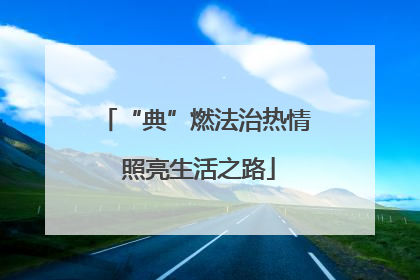 “典”燃法治热情 照亮生活之路