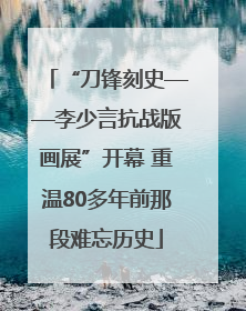 “刀锋刻史——李少言抗战版画展”开幕 重温80多年前那段难忘历史