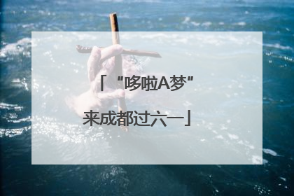 “哆啦A梦”来成都过六一