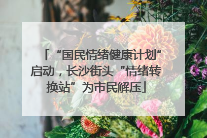 “国民情绪健康计划”启动，长沙街头“情绪转换站”为市民解压