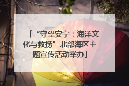 “守望安宁：海洋文化与救捞”北部海区主题宣传活动举办