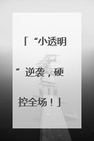 “小透明”逆袭，硬控全场！
