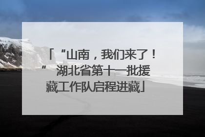 “山南，我们来了！” 湖北省第十一批援藏工作队启程进藏