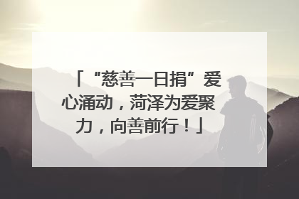“慈善一日捐”爱心涌动，菏泽为爱聚力，向善前行！