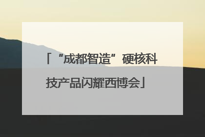 “成都智造”硬核科技产品闪耀西博会
