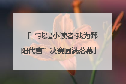 “我是小读者·我为鄱阳代言”决赛圆满落幕