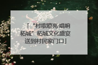 “村歌嘹亮·唱响柘城”柘城文化盛宴送到村民家门口