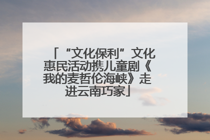 “文化保利”文化惠民活动携儿童剧《我的麦哲伦海峡》走进云南巧家