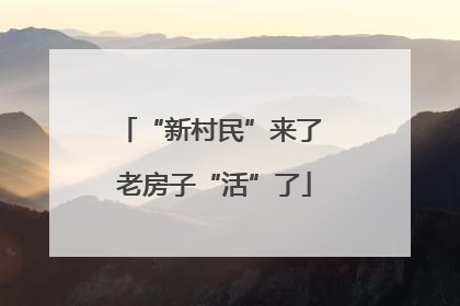 “新村民”来了 老房子“活”了