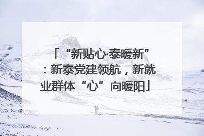 “新贴心·泰暖新”：新泰党建领航，新就业群体“心”向暖阳