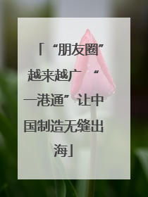 “朋友圈”越来越广 “一港通”让中国制造无缝出海