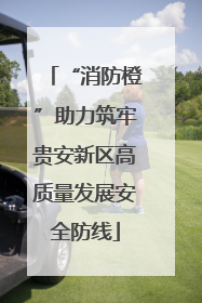 “消防橙”助力筑牢贵安新区高质量发展安全防线