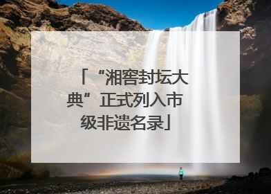 “湘窖封坛大典”正式列入市级非遗名录