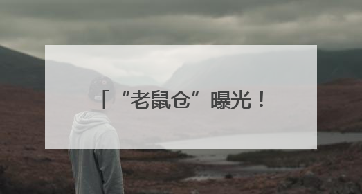 “老鼠仓”曝光！中信证券前员工偷看私募大佬持仓，获利213万，被罚没超426万