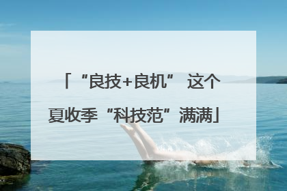 “良技+良机” 这个夏收季“科技范”满满
