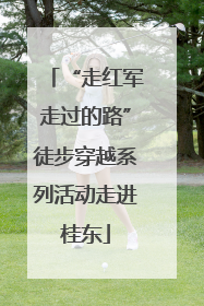 “走红军走过的路”徒步穿越系列活动走进桂东