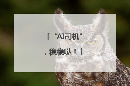 “AI司机”，稳稳哒！