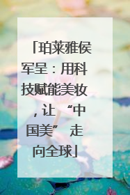珀莱雅侯军呈：用科技赋能美妆，让 “中国美” 走向全球