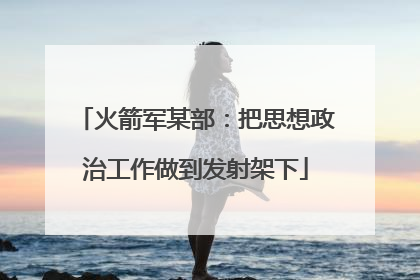 火箭军某部：把思想政治工作做到发射架下