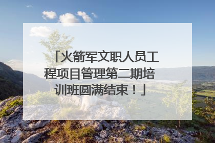 火箭军文职人员工程项目管理第二期培训班圆满结束！