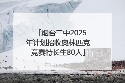 烟台二中2025年计划招收奥林匹克竞赛特长生80人