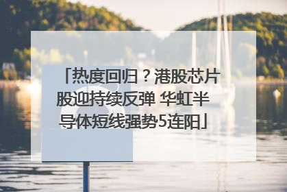 热度回归？港股芯片股迎持续反弹 华虹半导体短线强势5连阳