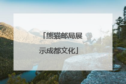熊猫邮局展示成都文化