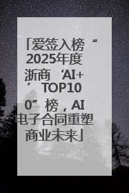 爱签入榜“2025年度浙商‘AI+’TOP100”榜，AI电子合同重塑商业未来