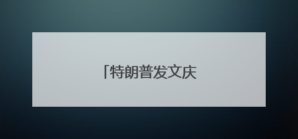 特朗普发文庆祝：“大胜”