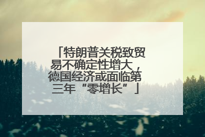 特朗普关税致贸易不确定性增大，德国经济或面临第三年“零增长”