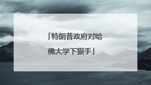 特朗普政府对哈佛大学下狠手