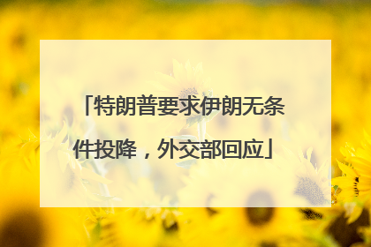 特朗普要求伊朗无条件投降，外交部回应