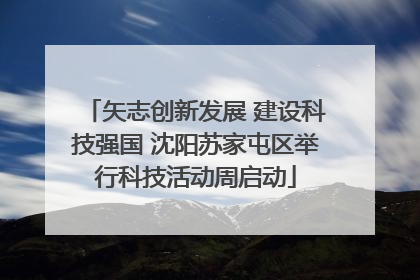 矢志创新发展 建设科技强国 沈阳苏家屯区举行科技活动周启动