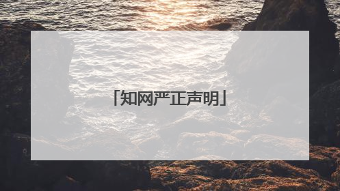 知网严正声明