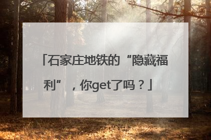 石家庄地铁的“隐藏福利”，你get了吗？