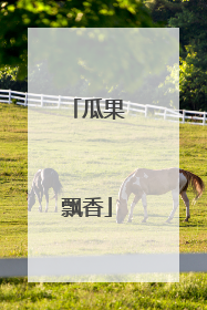瓜果飘香