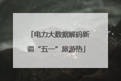 电力大数据解码新疆“五一”旅游热