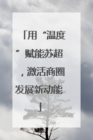 用“温度”赋能苏超，激活商圈发展新动能